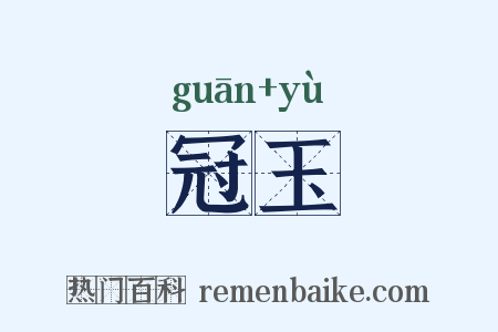 冠玉是什么意思的图片